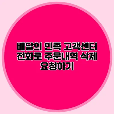 배달의 민족 고객센터 전화로 주문내역 삭제 요청하기