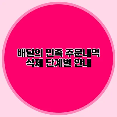 배달의 민족: 주문내역 삭제 단계별 안내