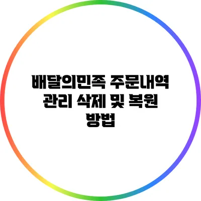 배달의민족 주문내역 관리: 삭제 및 복원 방법