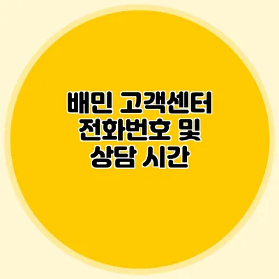 배민 고객센터 전화번호 및 상담 시간