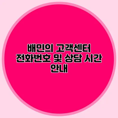 배민의 고객센터 전화번호 및 상담 시간 안내