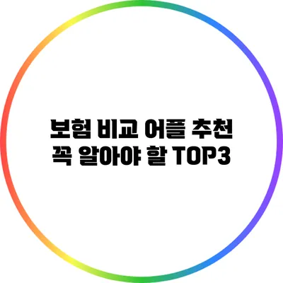 보험 비교 어플 추천: 꼭 알아야 할 TOP3