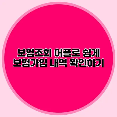 보험조회 어플로 쉽게 보험가입 내역 확인하기