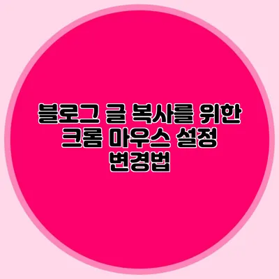 블로그 글 복사를 위한 크롬 마우스 설정 변경법