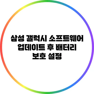 삼성 갤럭시 소프트웨어 업데이트 후 배터리 보호 설정