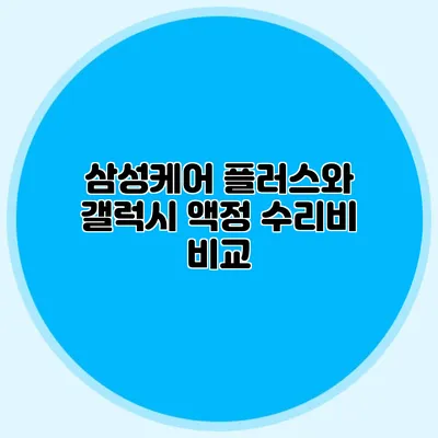 삼성케어 플러스와 갤럭시 액정 수리비 비교