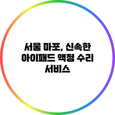 서울 마포, 신속한 아이패드 액정 수리 서비스