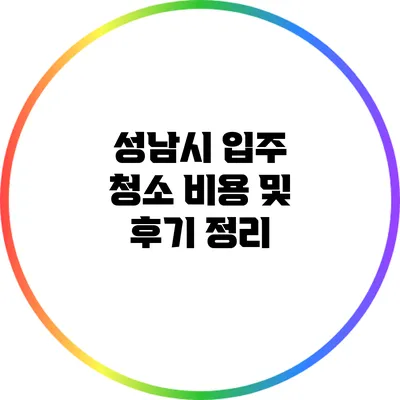 성남시 입주 청소 비용 및 후기 정리