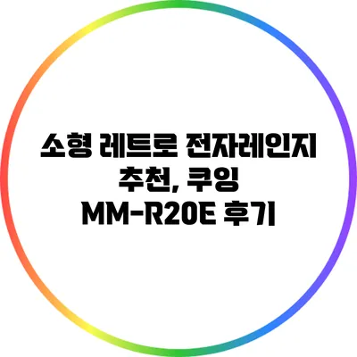 소형 레트로 전자레인지 추천, 쿠잉 MM-R20E 후기