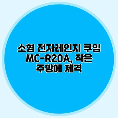 소형 전자레인지 쿠잉 MC-R20A, 작은 주방에 제격