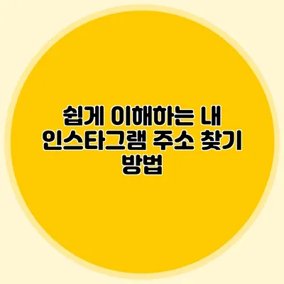 쉽게 이해하는 내 인스타그램 주소 찾기 방법