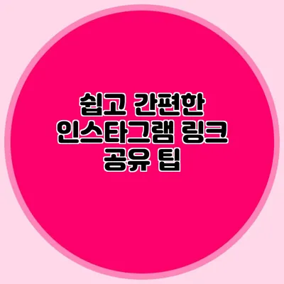 쉽고 간편한 인스타그램 링크 공유 팁