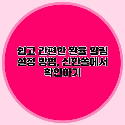 쉽고 간편한 환율 알림 설정 방법, 신한쏠에서 확인하기