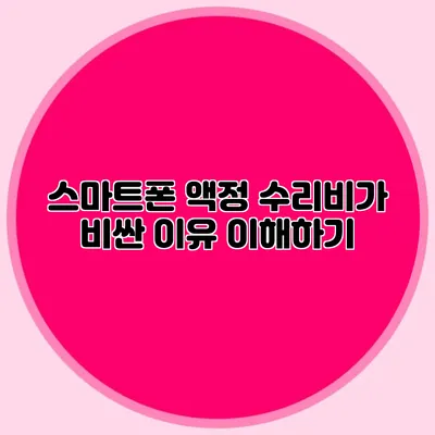 스마트폰 액정 수리비가 비싼 이유 이해하기