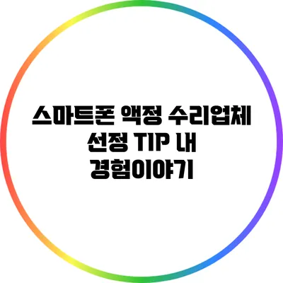 스마트폰 액정 수리업체 선정 TIP: 내 경험이야기