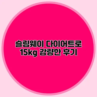 슬림웨이 다이어트로 15kg 감량한 후기