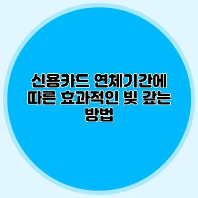 신용카드 연체기간에 따른 효과적인 빚 갚는 방법