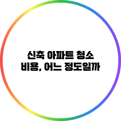 신축 아파트 청소 비용, 어느 정도일까?