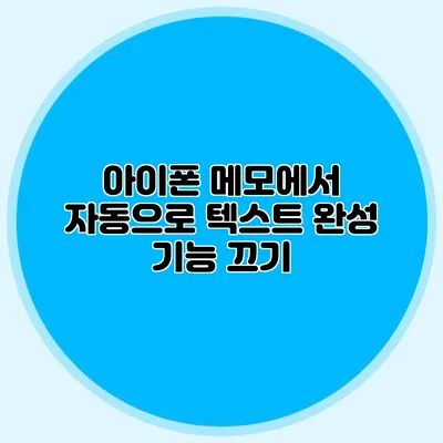 아이폰 메모에서 자동으로 텍스트 완성 기능 끄기