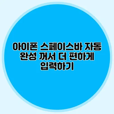 아이폰 스페이스바 자동 완성 꺼서 더 편하게 입력하기