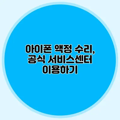 아이폰 액정 수리, 공식 서비스센터 이용하기