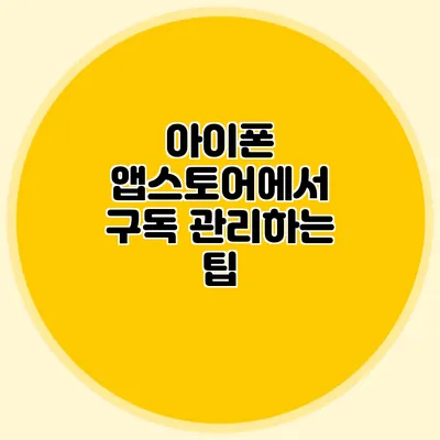 아이폰 앱스토어에서 구독 관리하는 팁