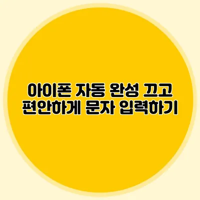 아이폰 자동 완성 끄고 편안하게 문자 입력하기