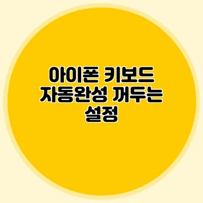 아이폰 키보드: 자동완성 꺼두는 설정