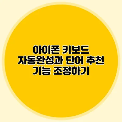 아이폰 키보드: 자동완성과 단어 추천 기능 조정하기