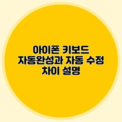아이폰 키보드 자동완성과 자동 수정 차이 설명