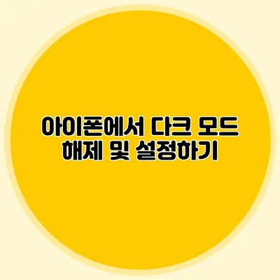 아이폰에서 다크 모드 해제 및 설정하기