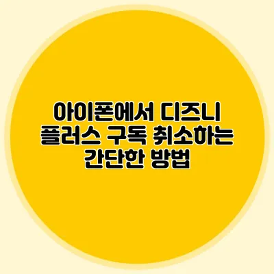 아이폰에서 디즈니 플러스 구독 취소하는 간단한 방법