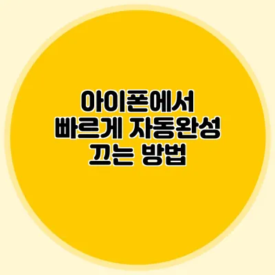 아이폰에서 빠르게 자동완성 끄는 방법