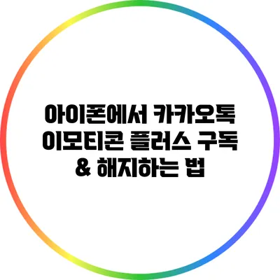 아이폰에서 카카오톡 이모티콘 플러스 구독 & 해지하는 법