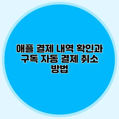 애플 결제 내역 확인과 구독 자동 결제 취소 방법