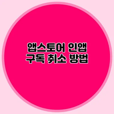 앱스토어 인앱 구독 취소 방법