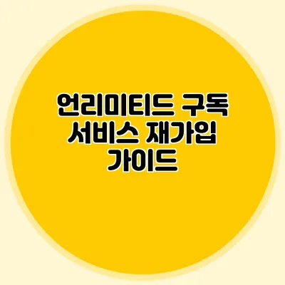 언리미티드 구독 서비스 재가입 가이드