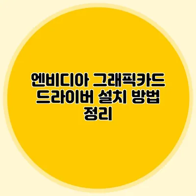 엔비디아 그래픽카드 드라이버 설치 방법 정리