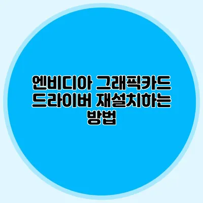 엔비디아 그래픽카드 드라이버 재설치하는 방법