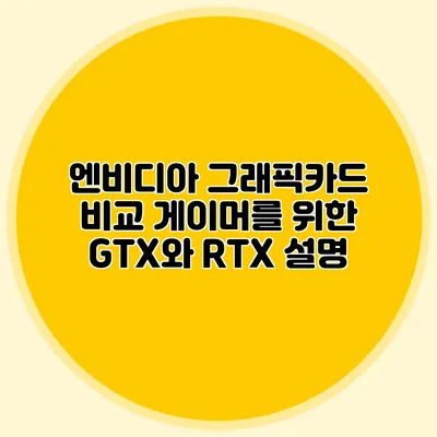 엔비디아 그래픽카드 비교: 게이머를 위한 GTX와 RTX 설명