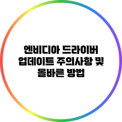 엔비디아 드라이버 업데이트 주의사항 및 올바른 방법