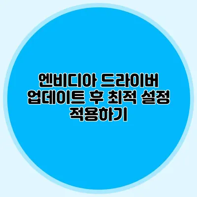 엔비디아 드라이버 업데이트 후 최적 설정 적용하기