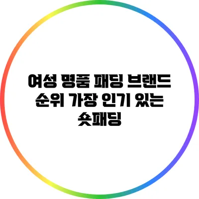 여성 명품 패딩 브랜드 순위: 가장 인기 있는 숏패딩