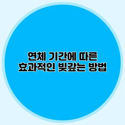 연체 기간에 따른 효과적인 빚갚는 방법