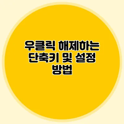 우클릭 해제하는 단축키 및 설정 방법