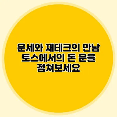 운세와 재테크의 만남: 토스에서의 돈 운을 점쳐보세요
