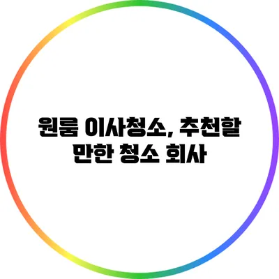 원룸 이사청소, 추천할 만한 청소 회사