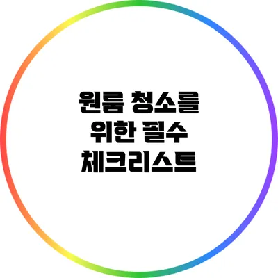 원룸 청소를 위한 필수 체크리스트