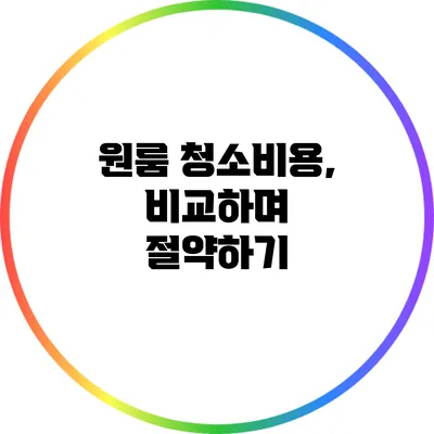 원룸 청소비용, 비교하며 절약하기