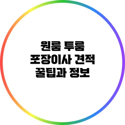 원룸 투룸 포장이사 견적 꿀팁과 정보